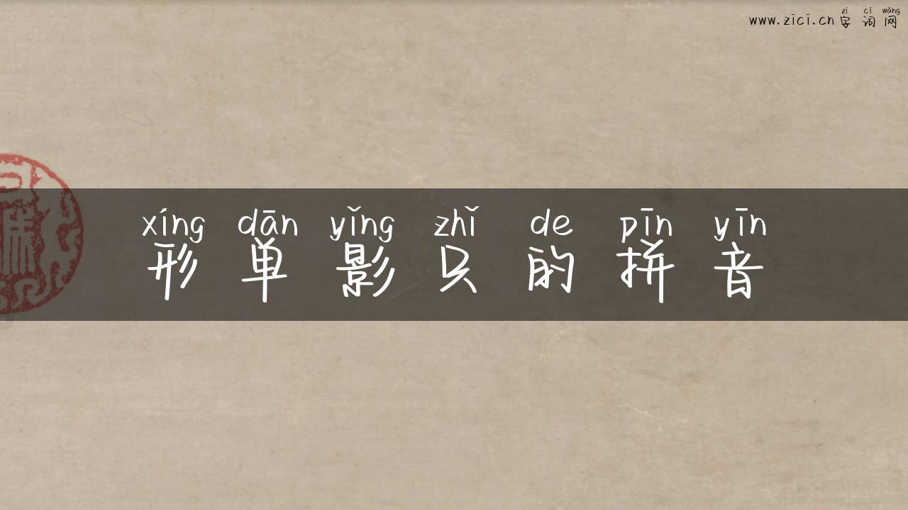 形单影只的拼音