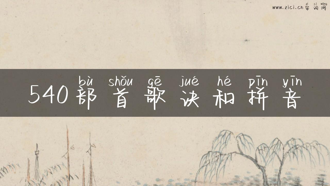 540部首歌诀和拼音