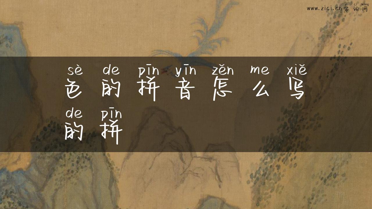 色的拼音怎么写的拼