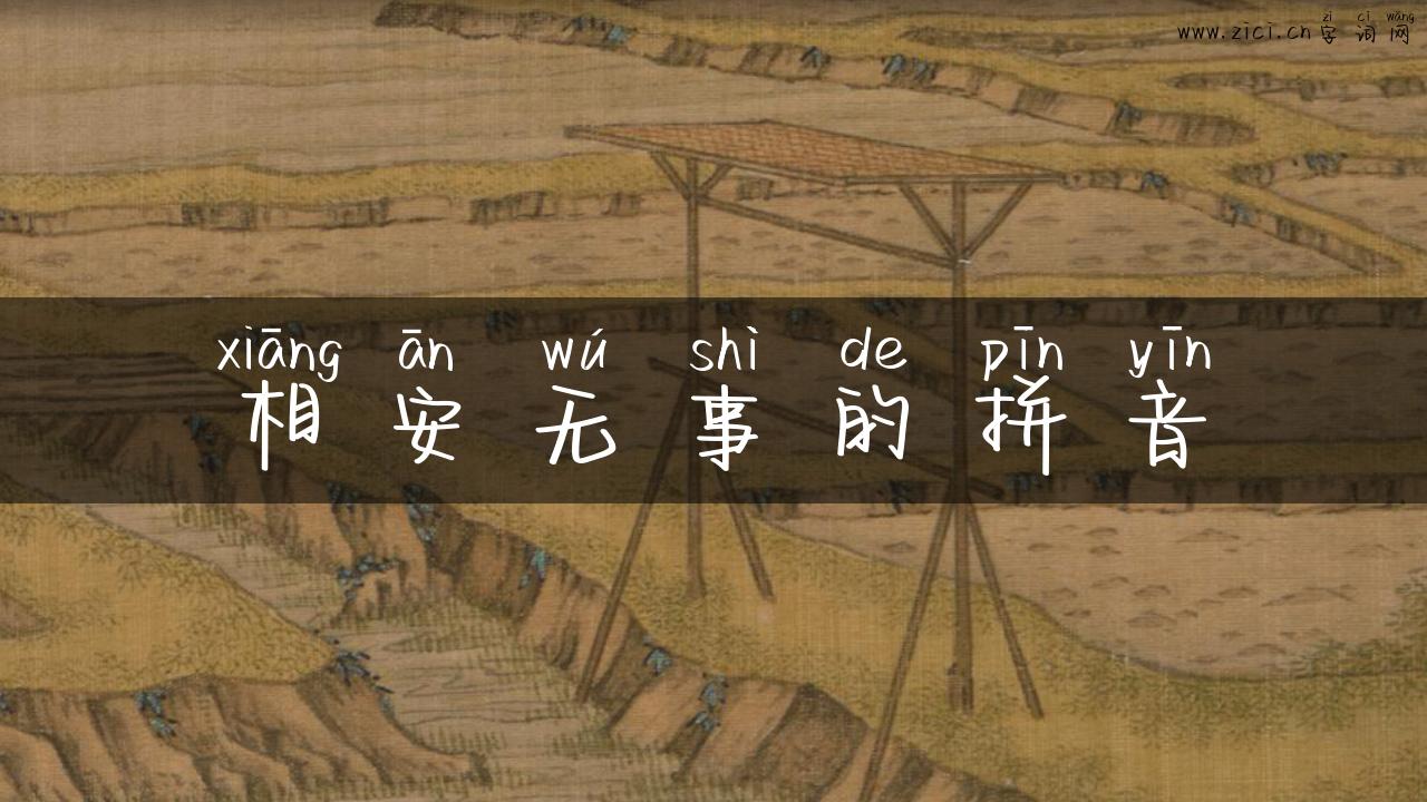相安无事的拼音
