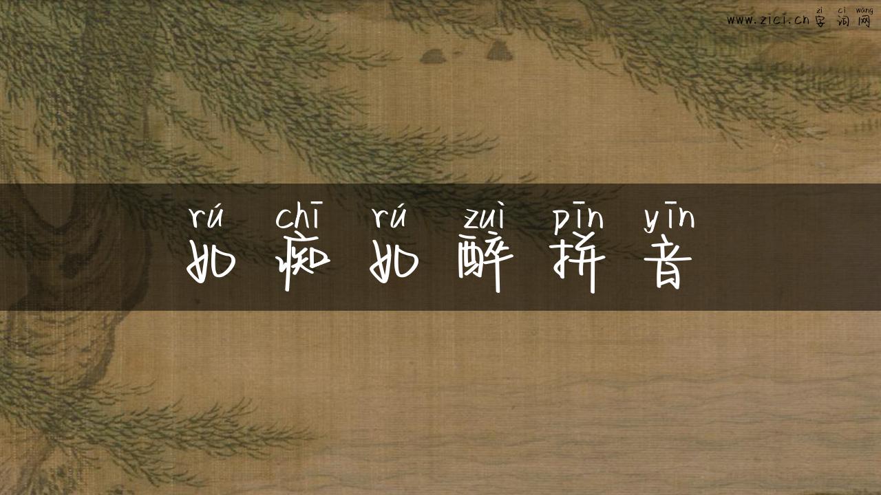 如痴如醉拼音