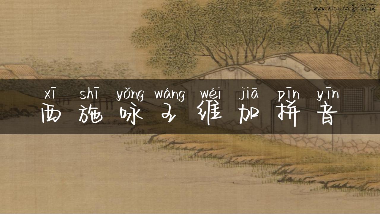 西施咏王维加拼音