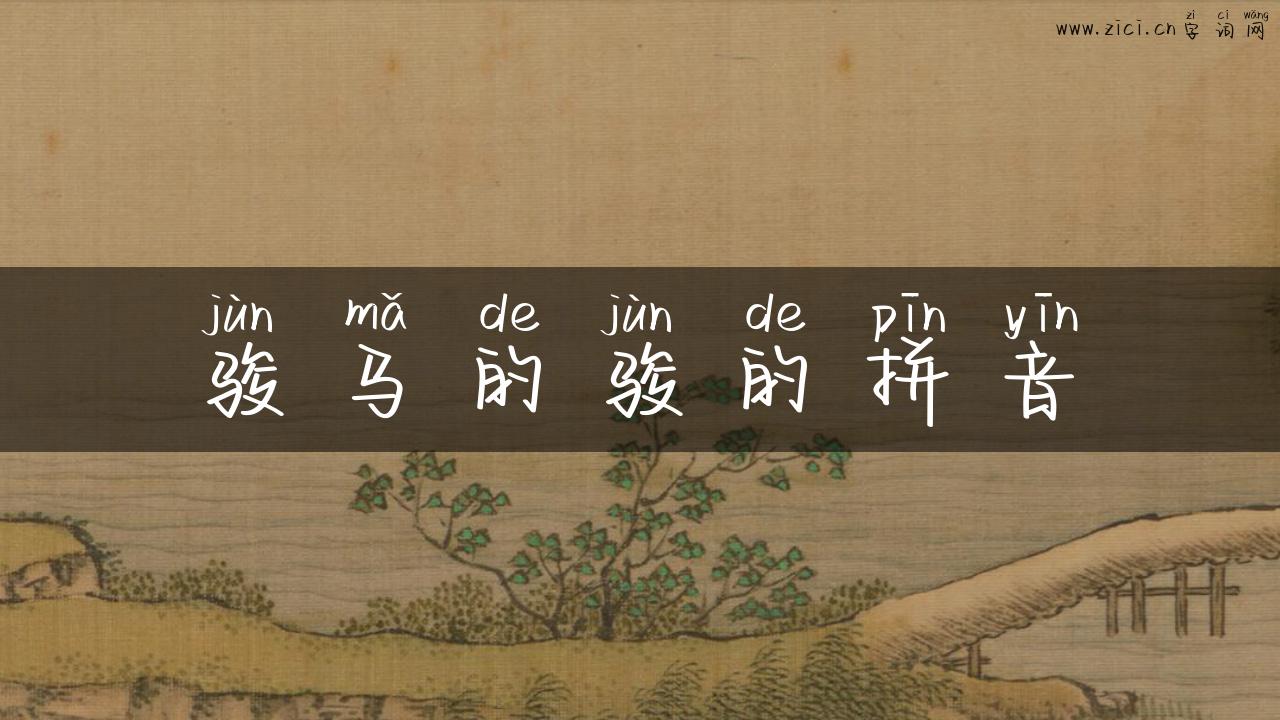 骏马的骏的拼音