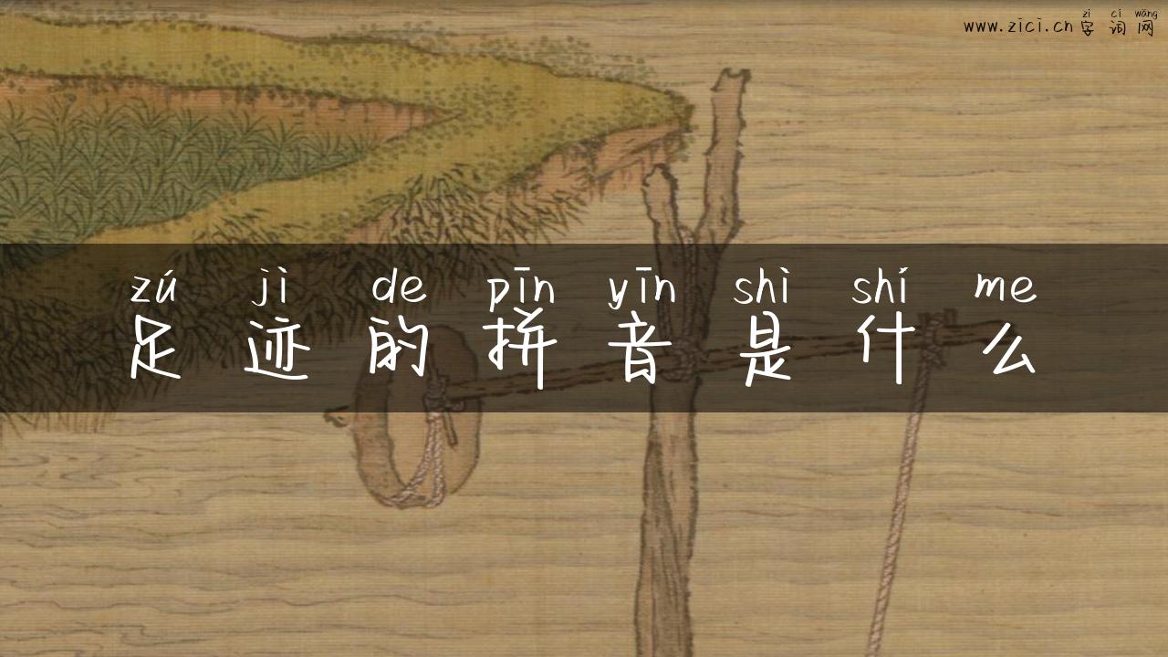 足迹的拼音是什么