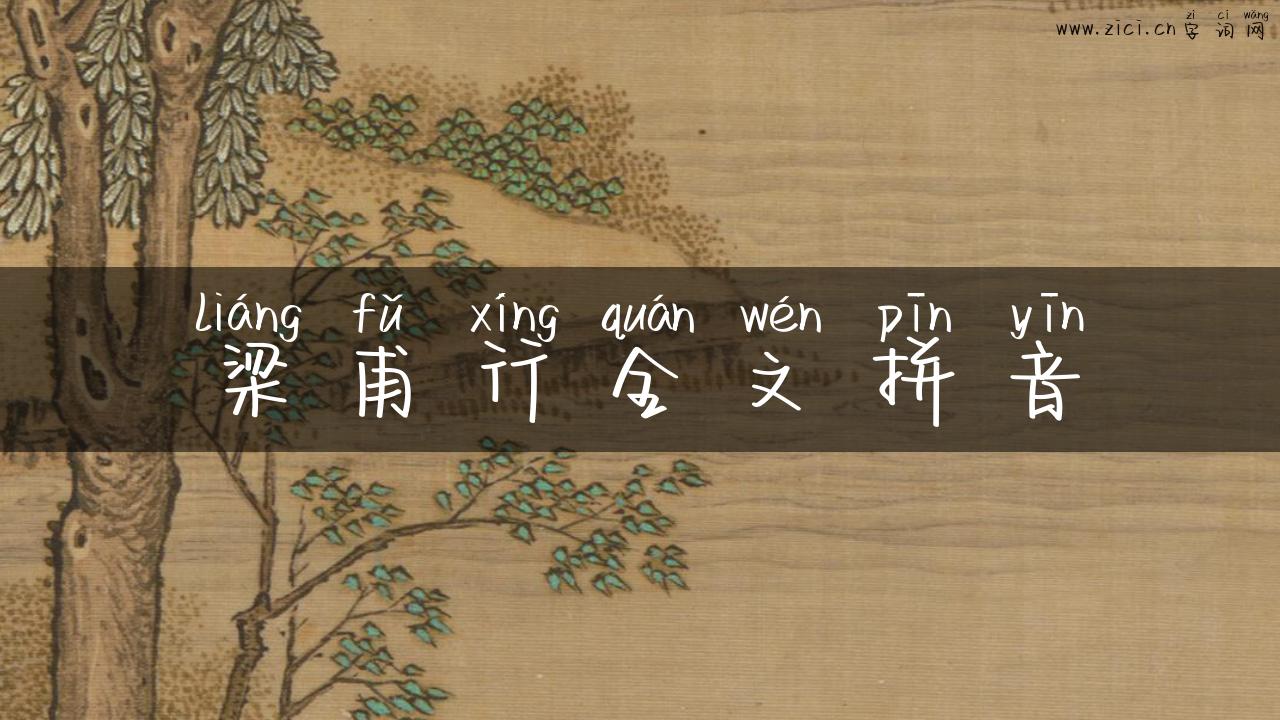 梁甫行全文拼音