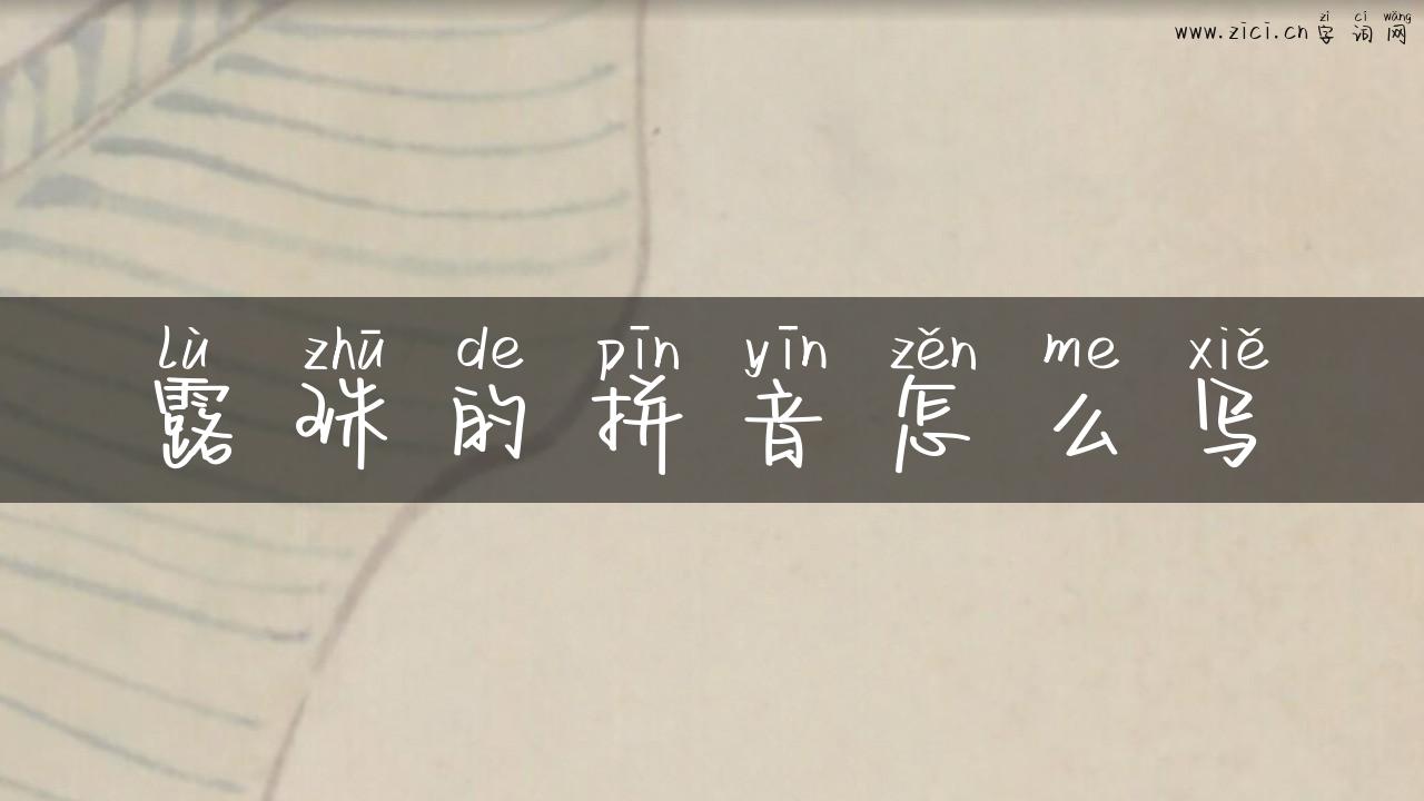 露珠的拼音怎么写