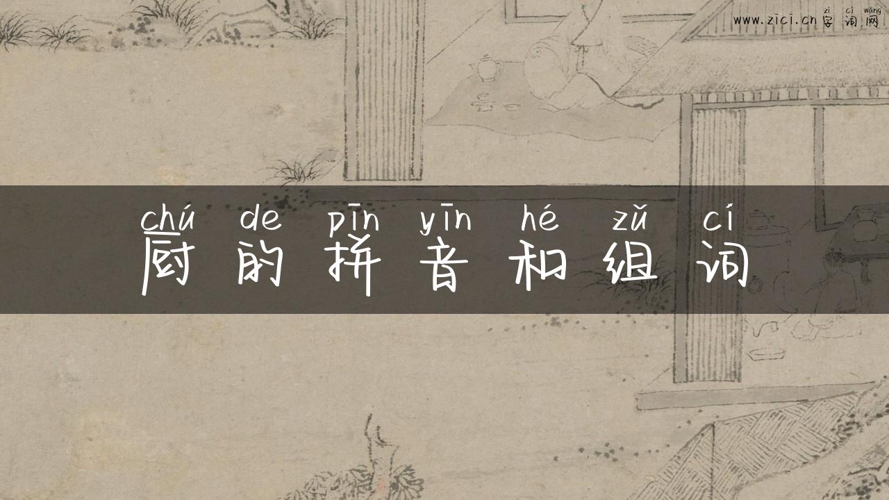 厨的拼音和组词