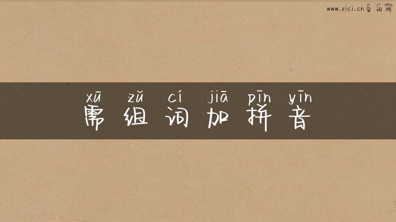 需组词加拼音