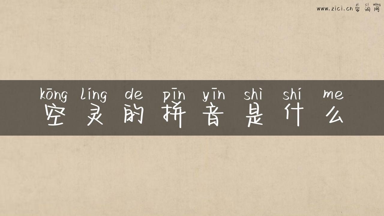 空灵的拼音是什么