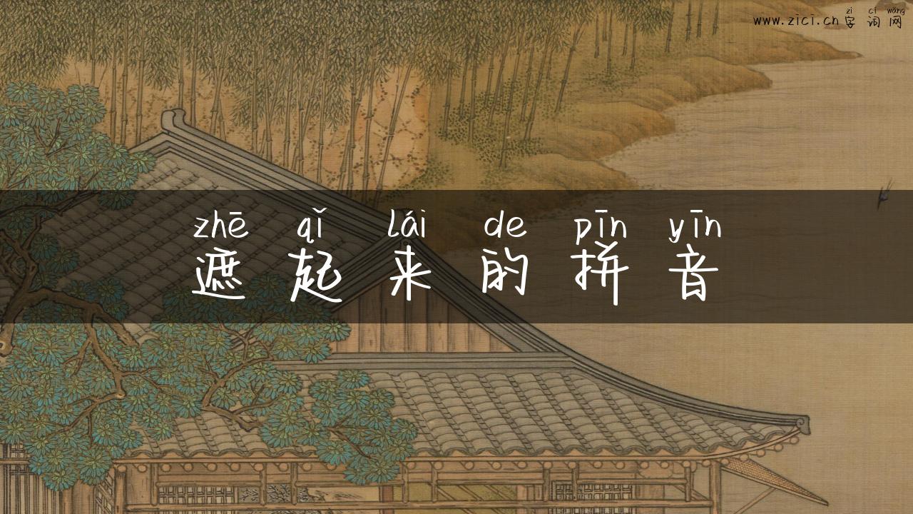 遮起来的拼音