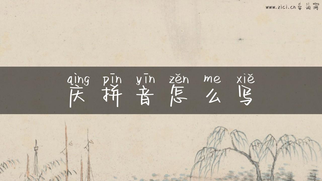 庆拼音怎么写