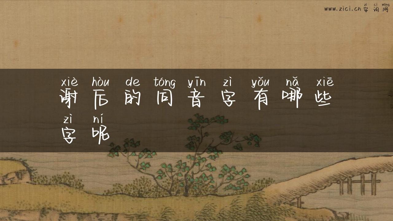 谢后的同音字有哪些字呢