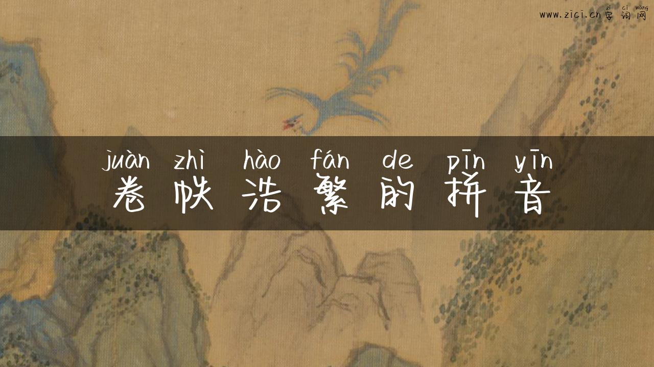 卷帙浩繁的拼音