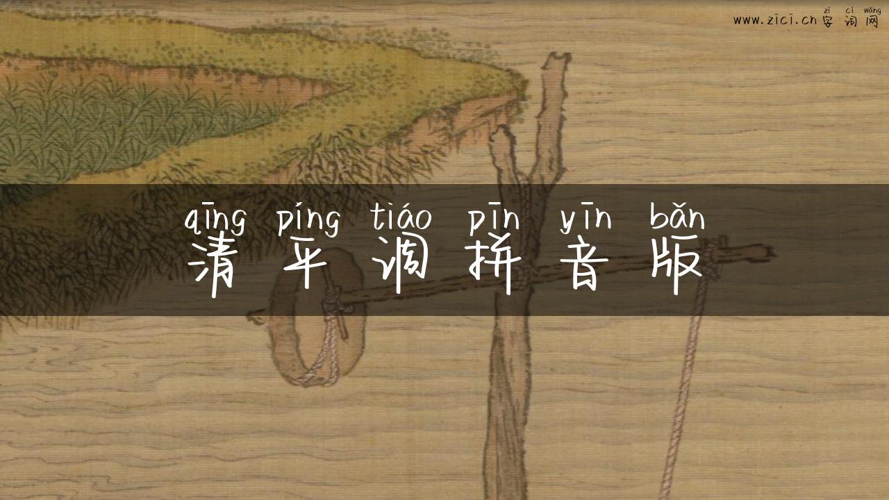 清平调拼音版