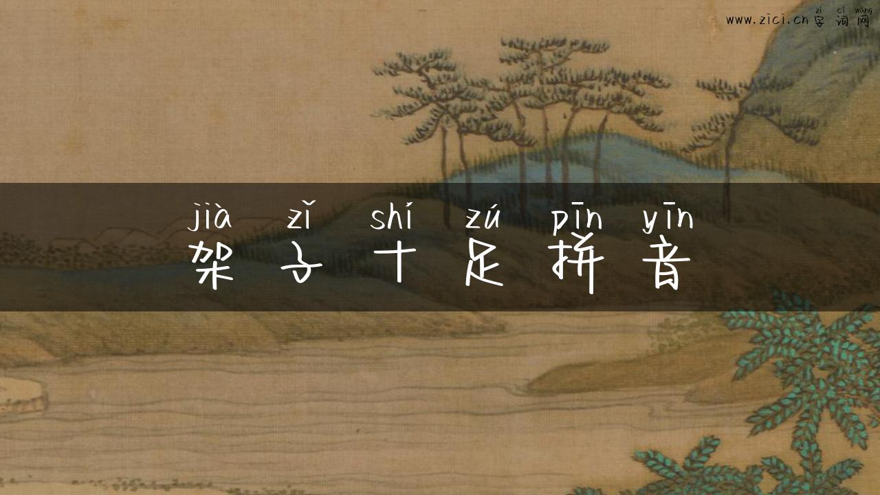 架子十足拼音