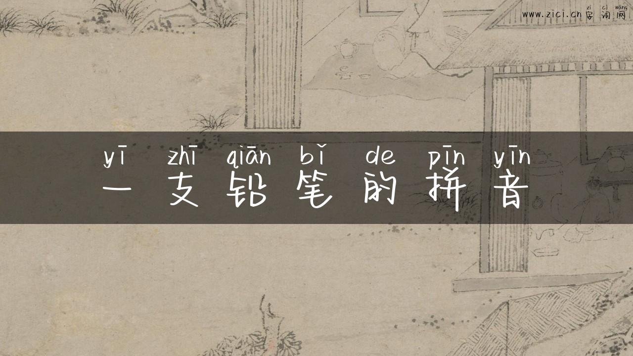 一支铅笔的拼音