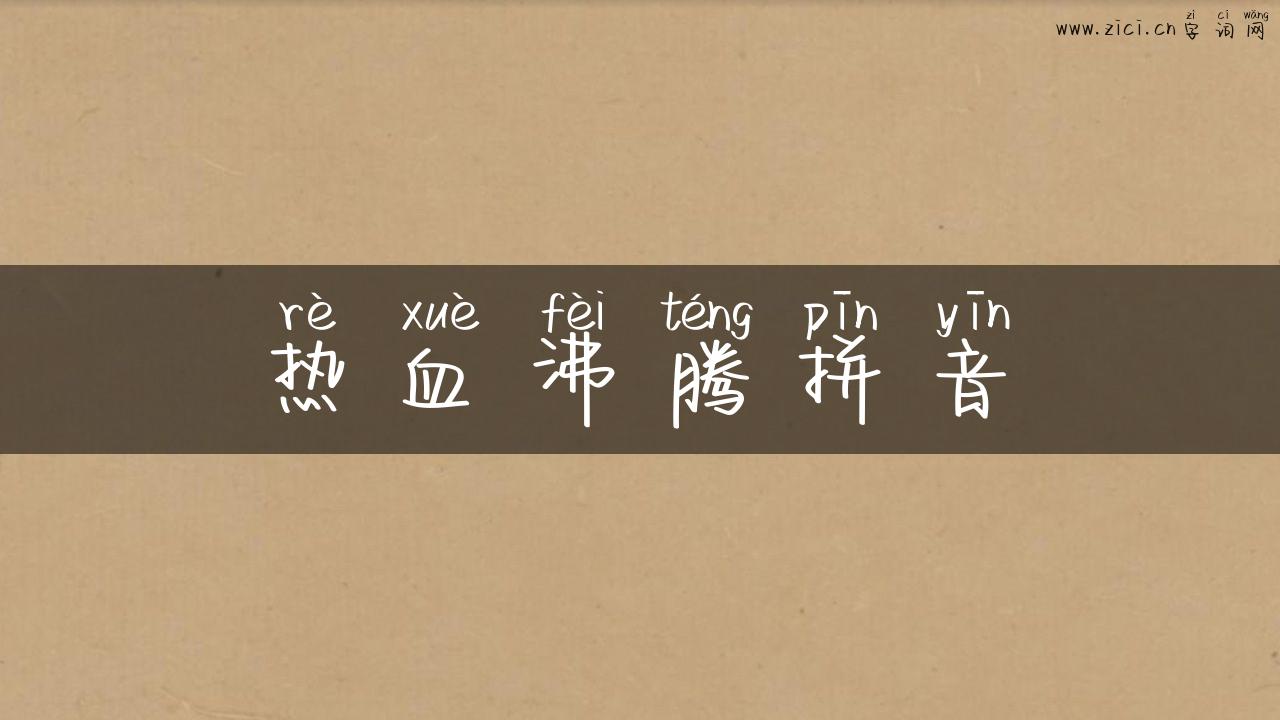 热血沸腾拼音
