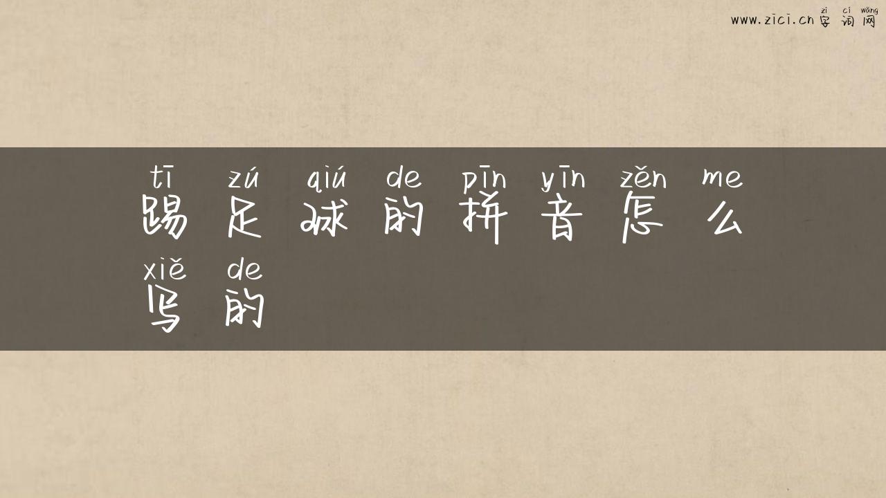 踢足球的拼音怎么写的