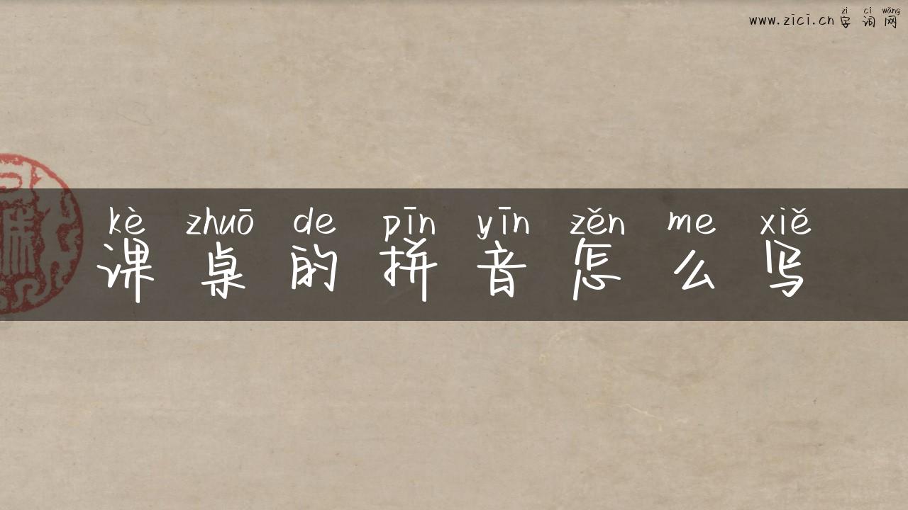 课桌的拼音怎么写