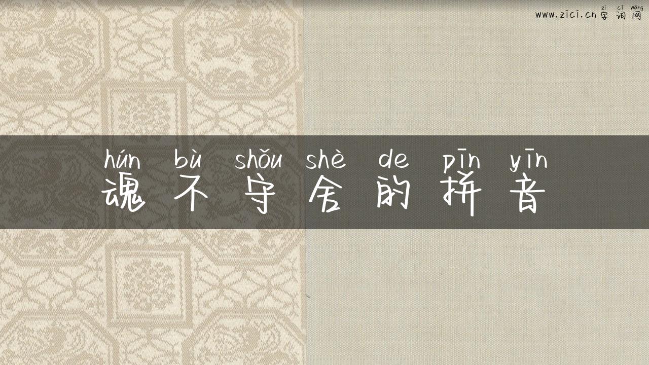 魂不守舍的拼音