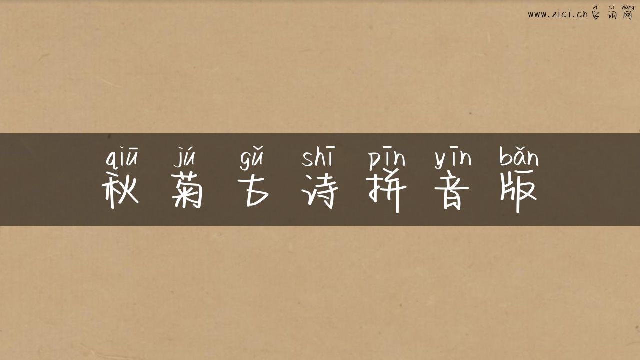 秋菊古诗拼音版