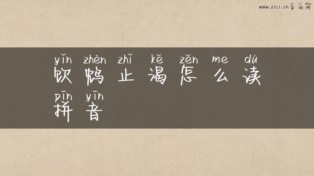 饮鸩止渴怎么读拼音