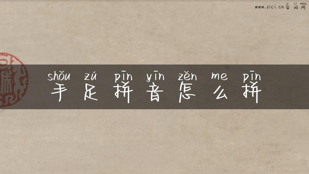 手足拼音怎么拼