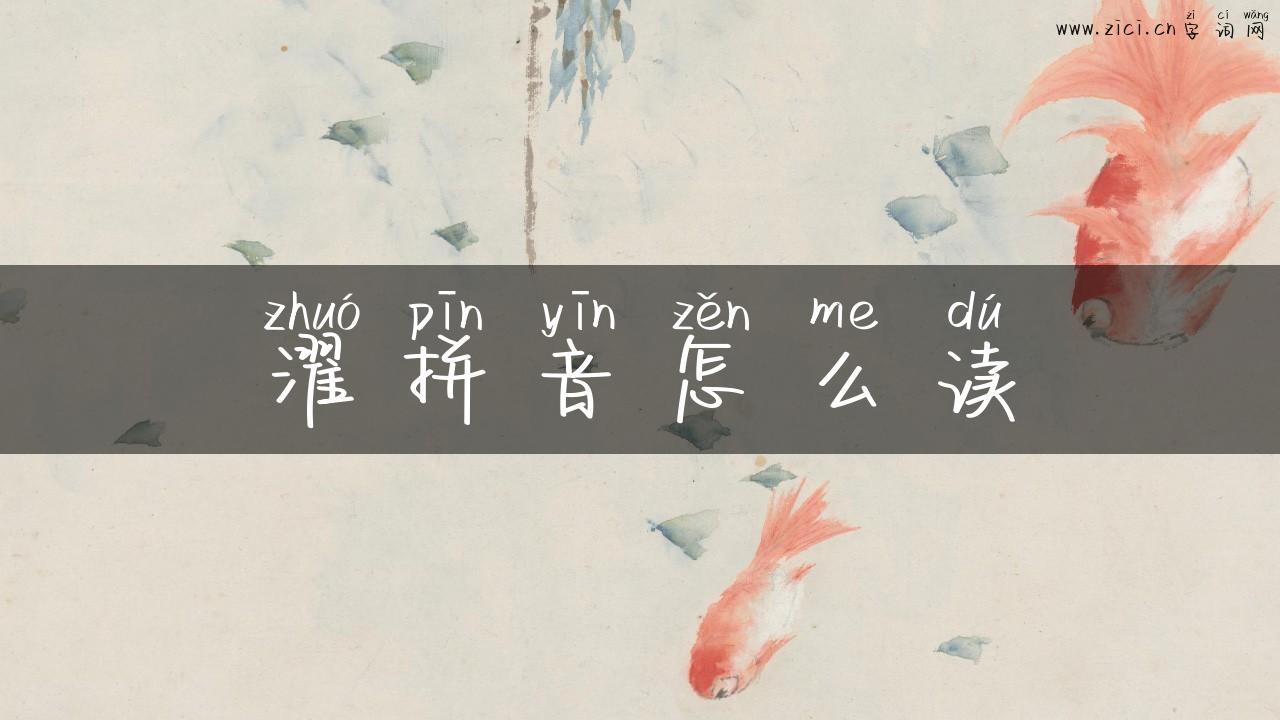 濯拼音怎么读