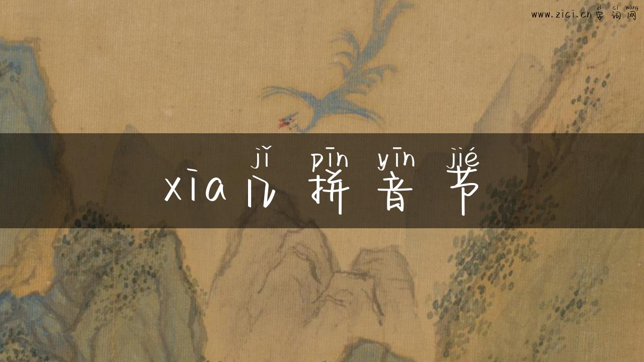 xia几拼音节