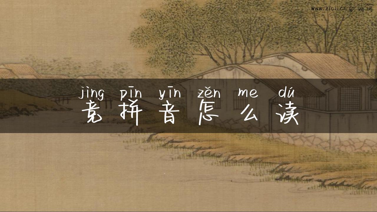 竞拼音怎么读