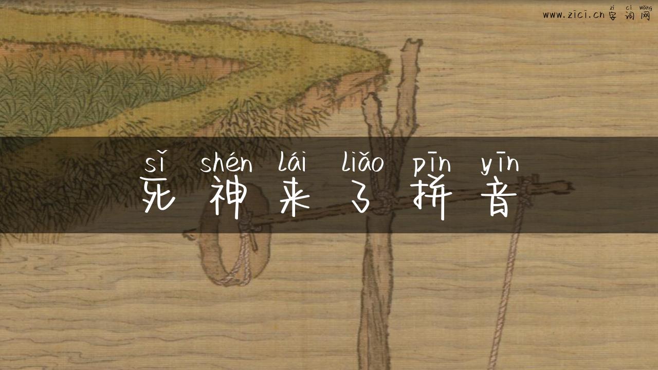 死神来了拼音