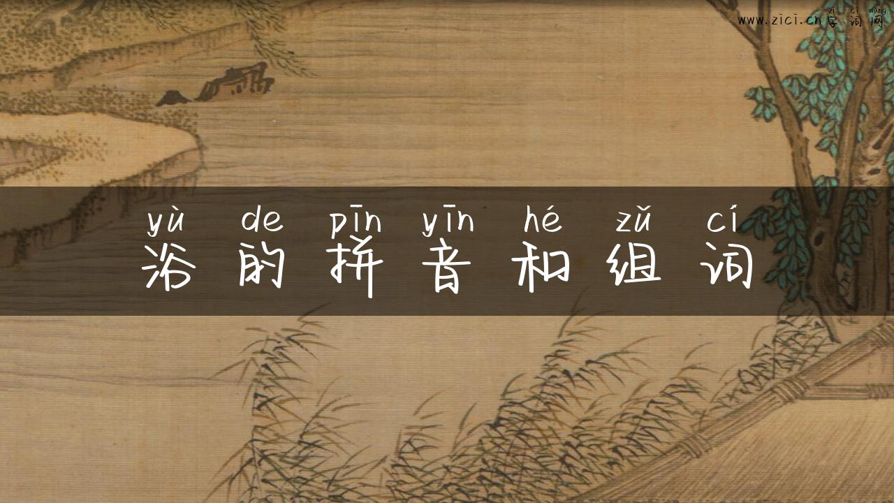 浴的拼音和组词