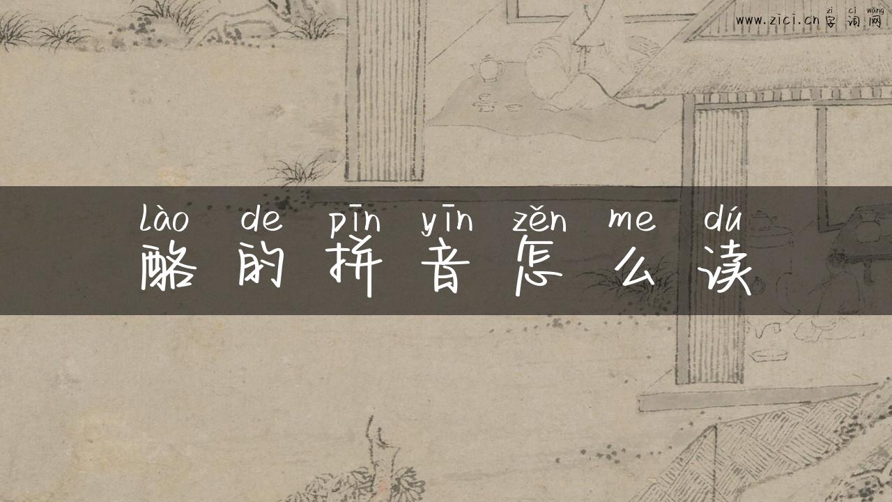 酪的拼音怎么读