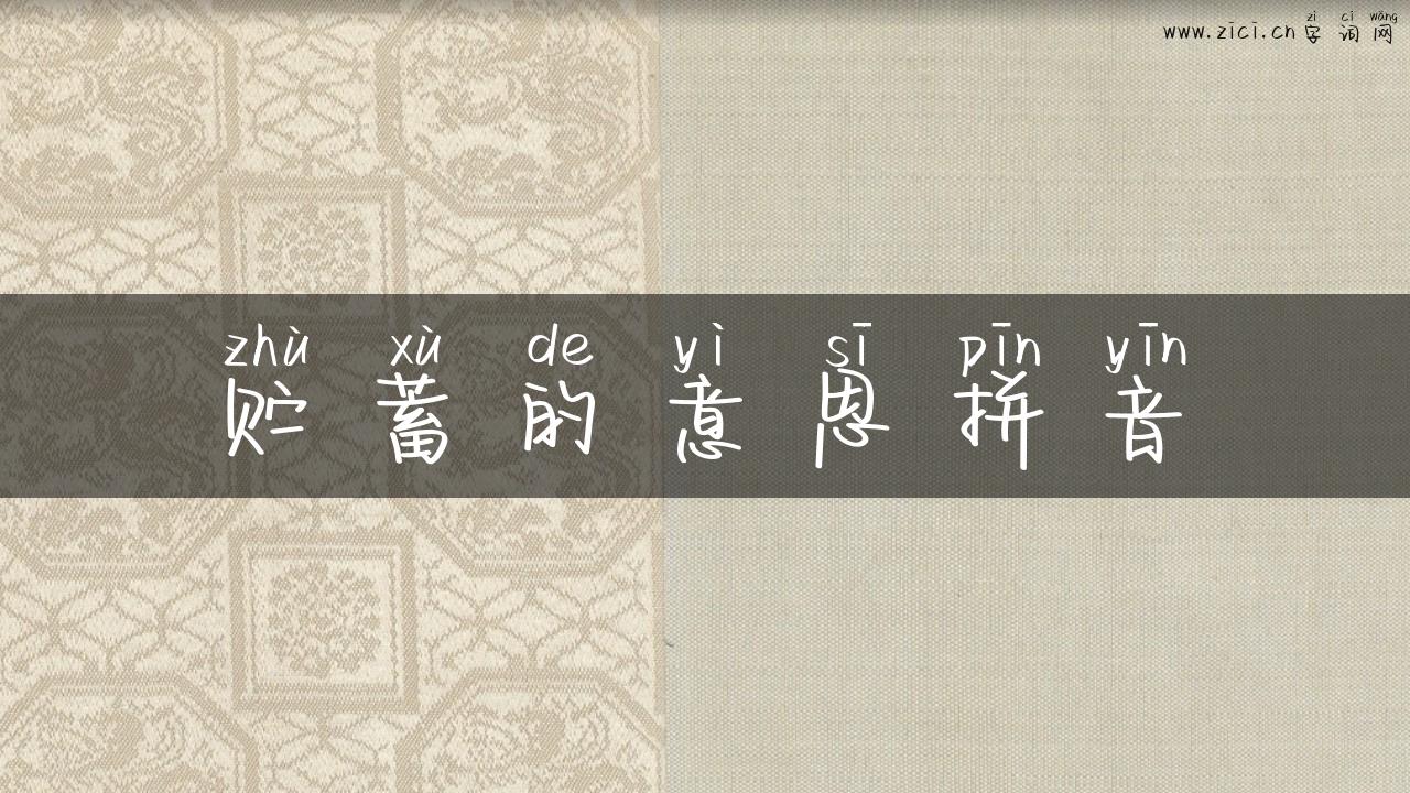贮蓄的意思拼音