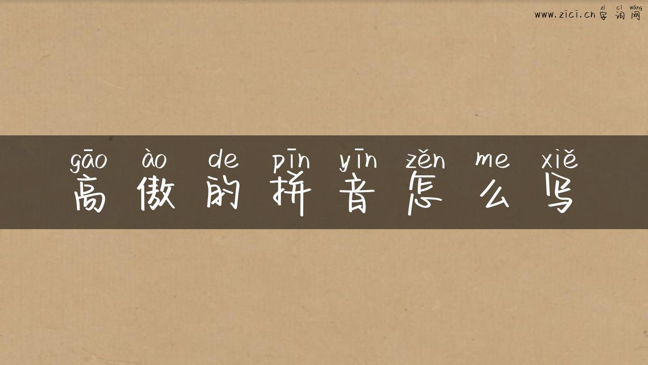 高傲的拼音怎么写