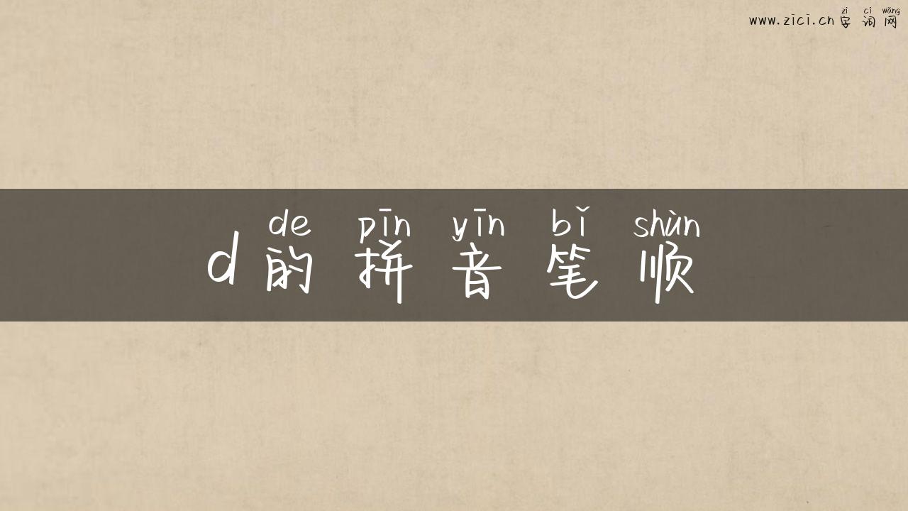 d的拼音笔顺