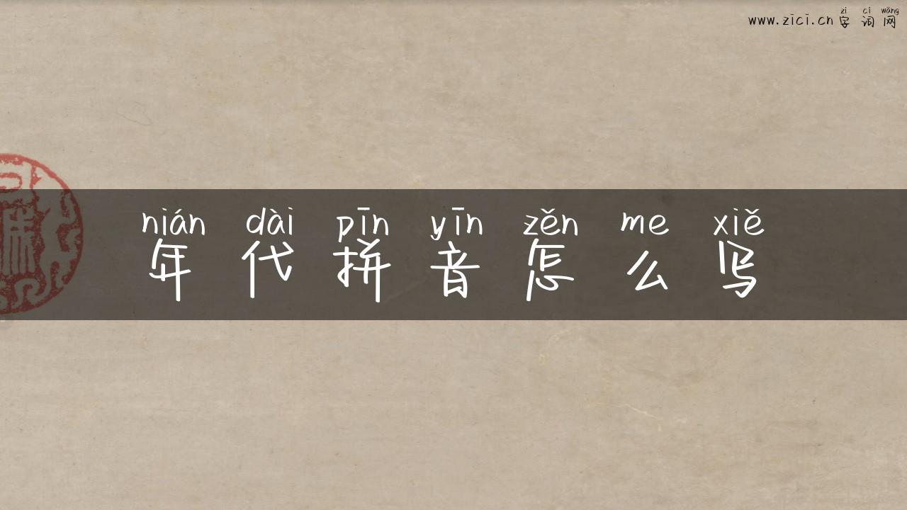 年代拼音怎么写