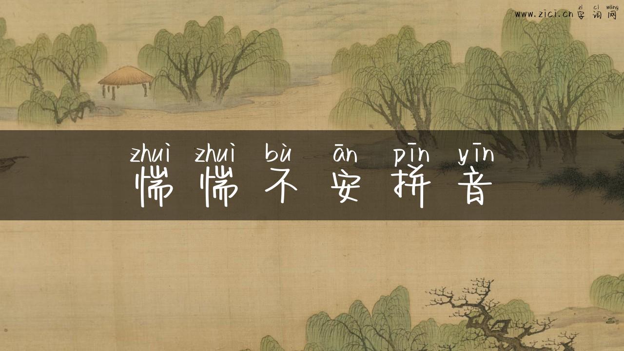 惴惴不安拼音