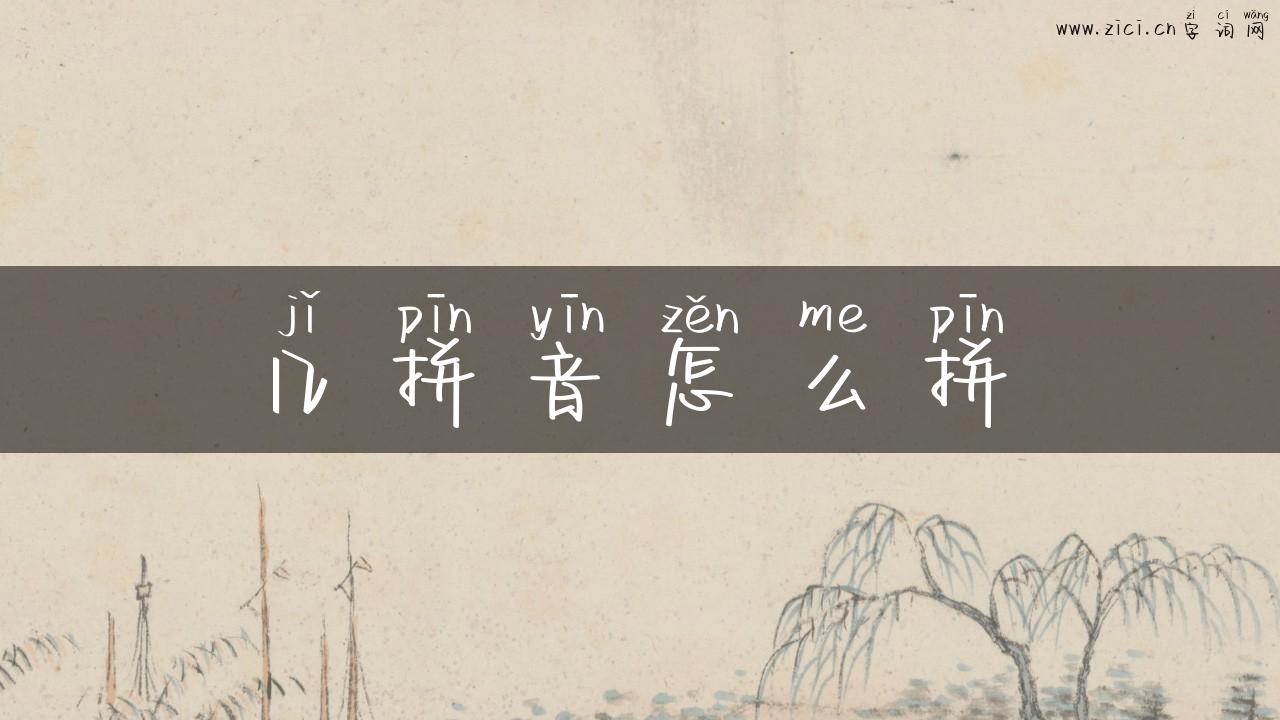 几拼音怎么拼