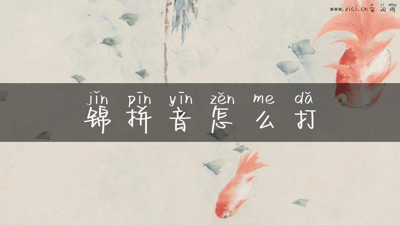 锦拼音怎么打