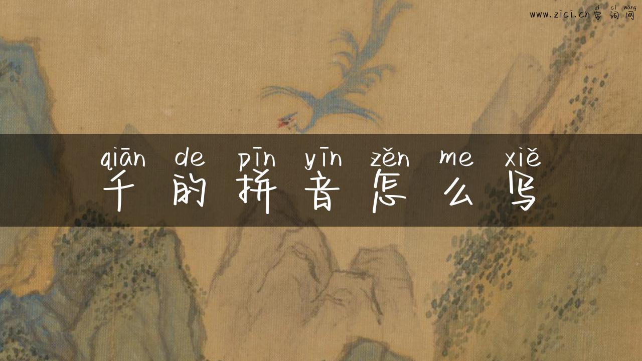 千的拼音怎么写