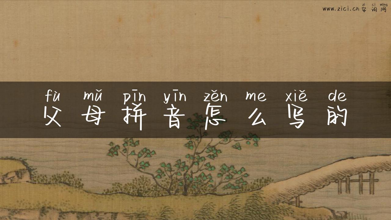 父母拼音怎么写的