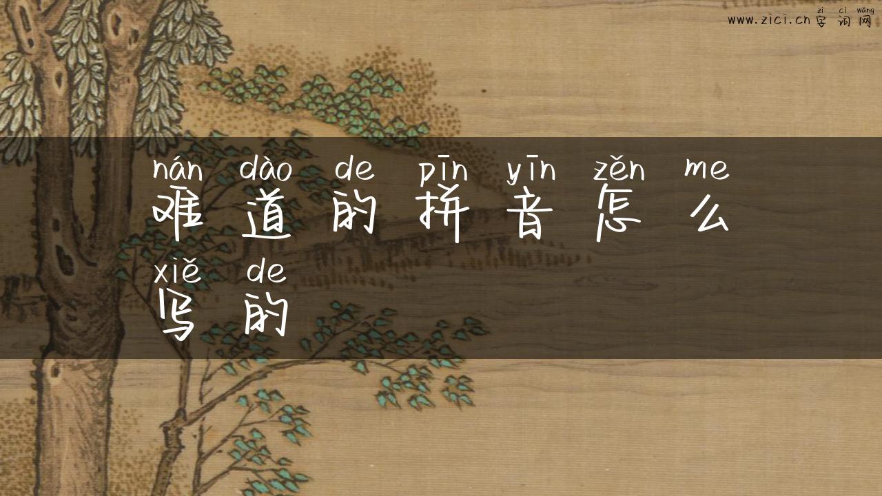 难道的拼音怎么写的