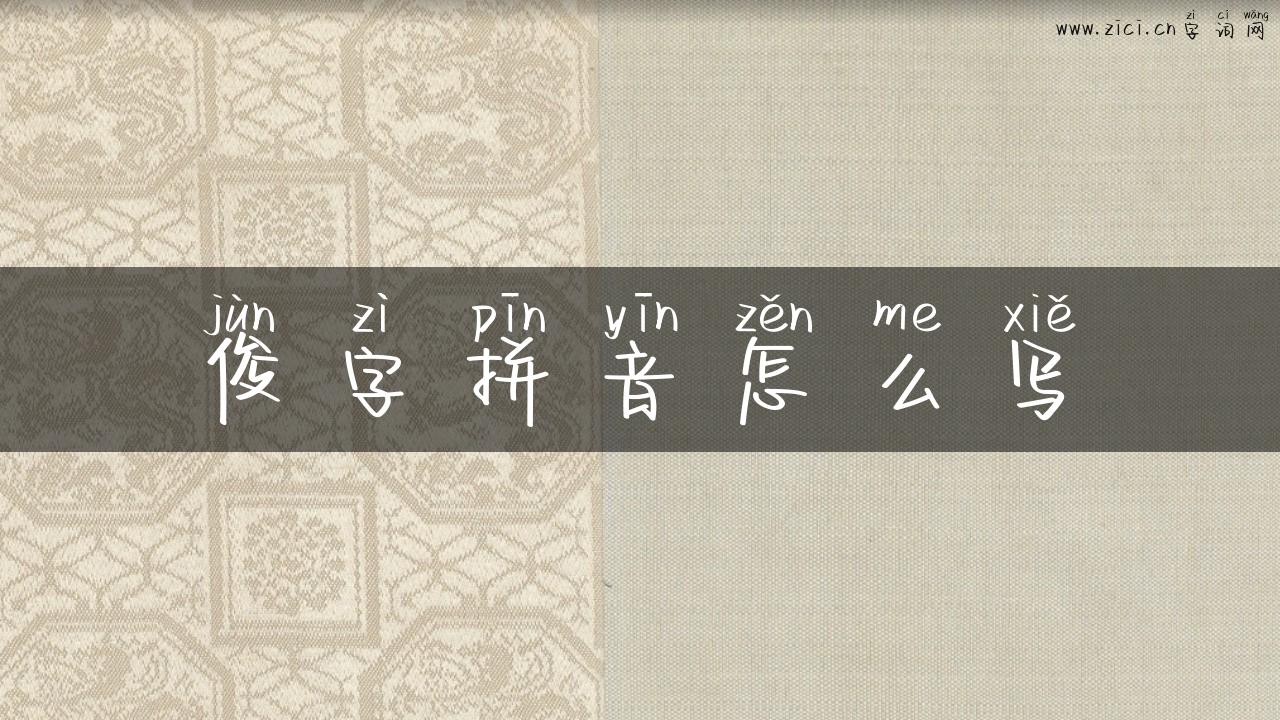 俊字拼音怎么写
