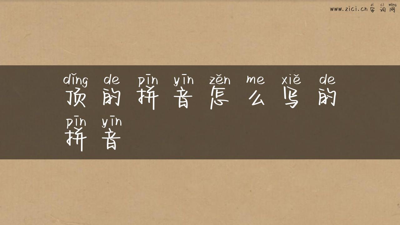 顶的拼音怎么写的拼音