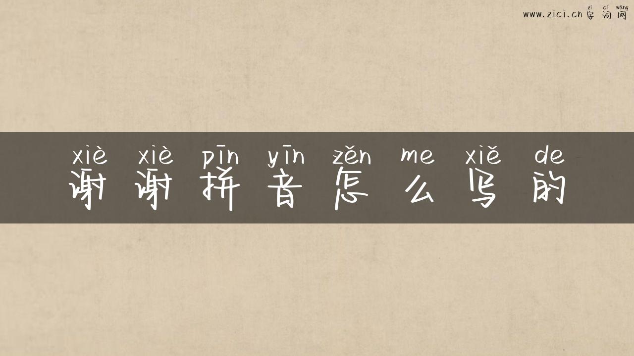谢谢拼音怎么写的