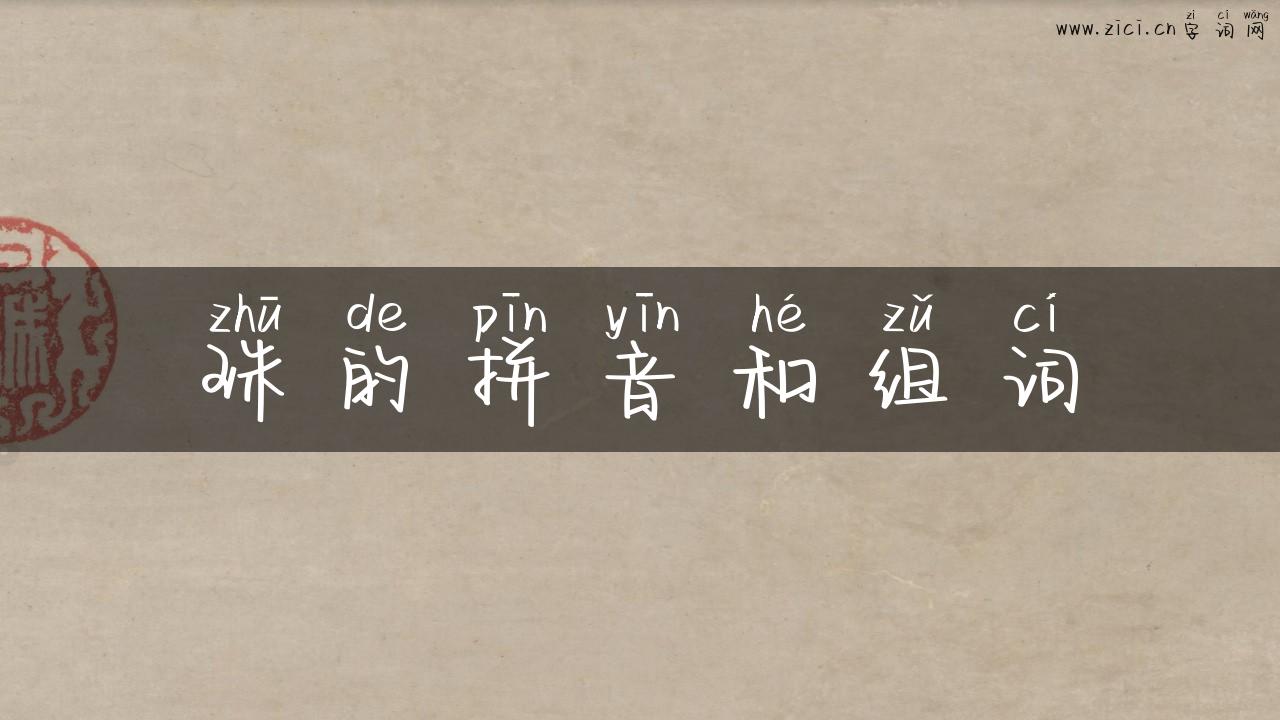 珠的拼音和组词