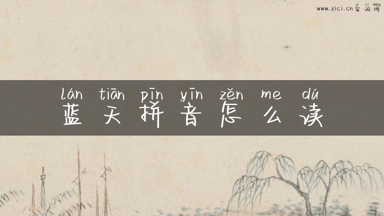 蓝天拼音怎么读