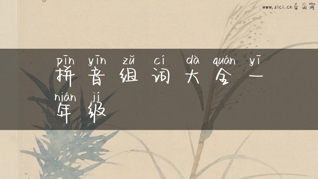 拼音组词大全一年级