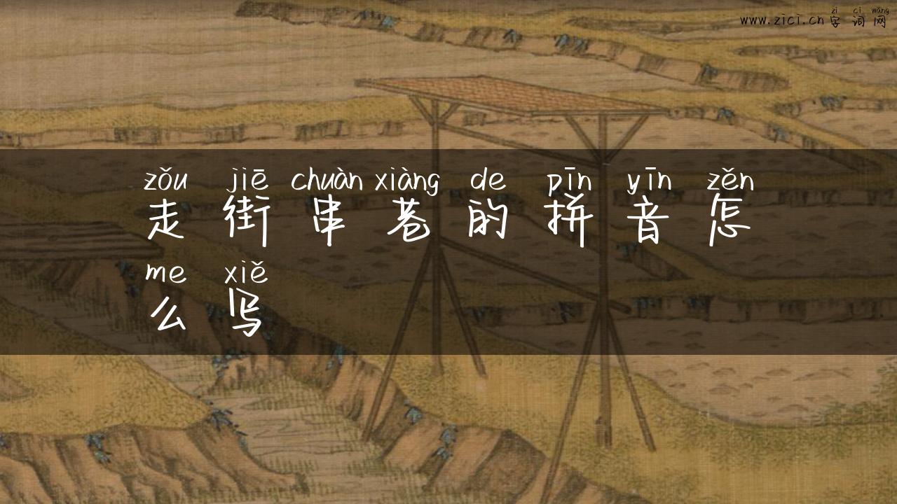 走街串巷的拼音怎么写